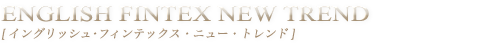 ENGLISH FINTEX NEW TREND[イングリッシュ･フィンテックス・ニュー・トレンド]