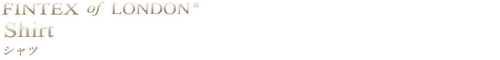 FINTEX of LONDON シャツ